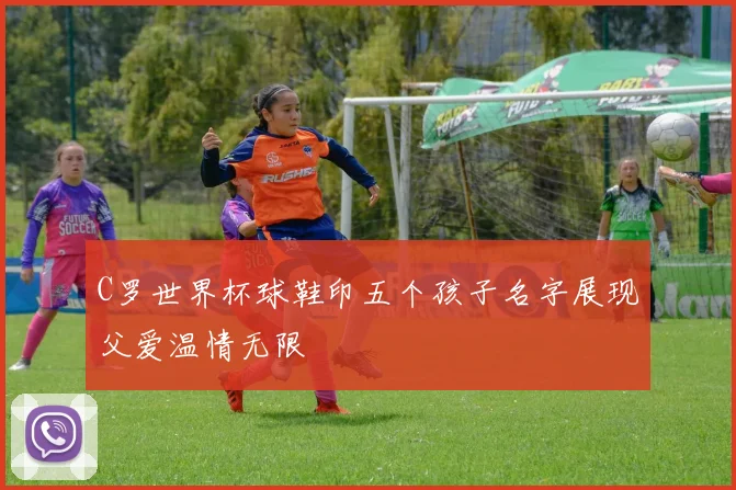 C罗世界杯球鞋印五个孩子名字展现父爱温情无限