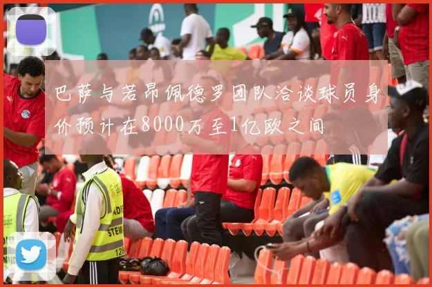 巴萨与若昂佩德罗团队洽谈球员身价预计在8000万至1亿欧之间