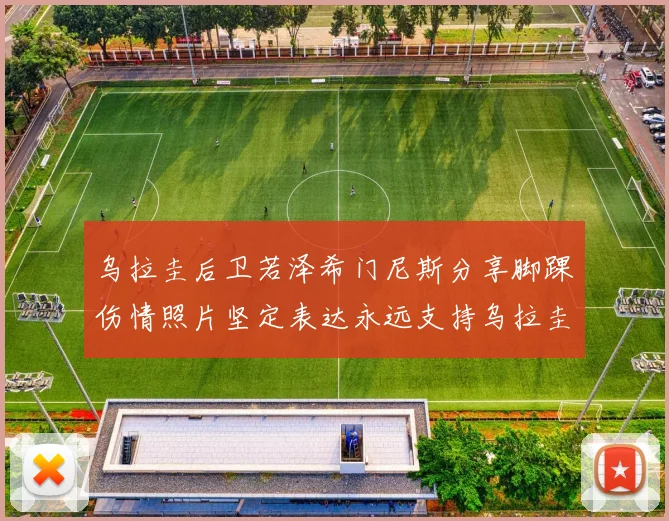 乌拉圭后卫若泽希门尼斯分享脚踝伤情照片坚定表达永远支持乌拉圭